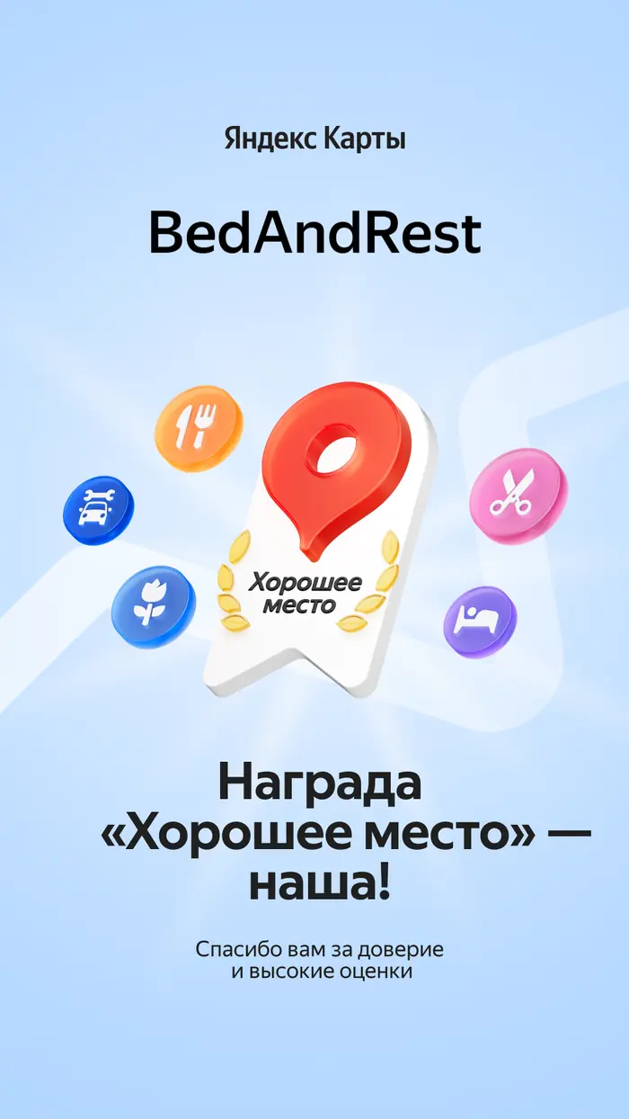 Высокая награда Хорошее место BedAndRest