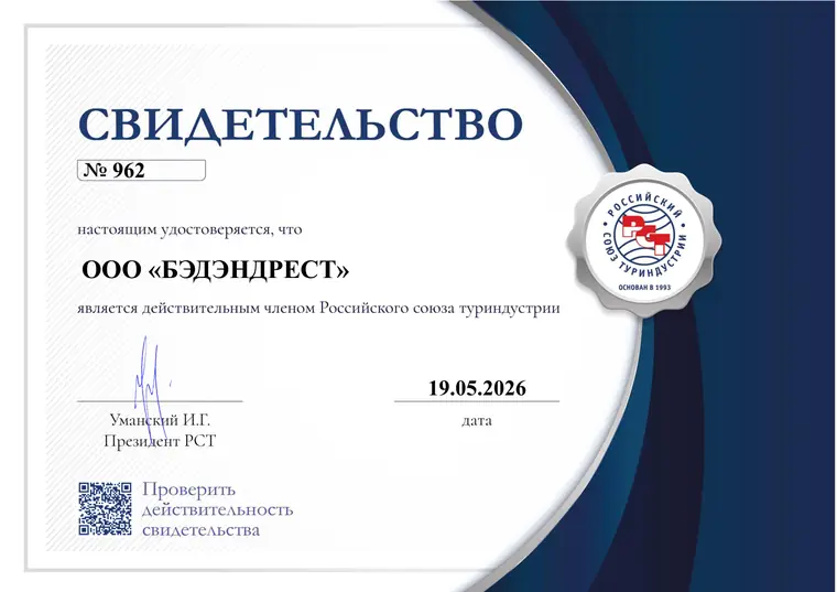 Свидетельство члена Российского союза туриндустрии BedAndRest